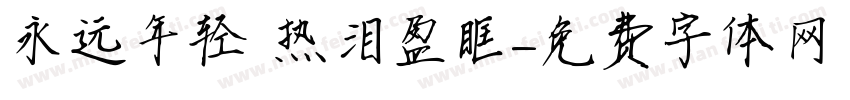 永远年轻 热泪盈眶字体转换